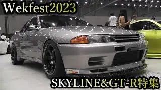【Wekfest2023】Wekfestで見つけたスカイライン＆GT R特集