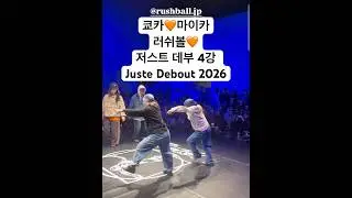 KYOKA🧡Mika🧡Rushball🧡Just Debout Semifinals KYOKAxMaika Juste Debout 2026 #KYOKA #Mika #KYOKALates...