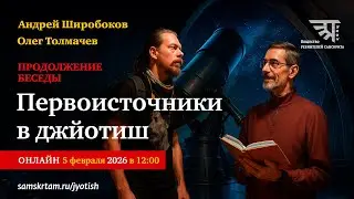 Первоисточники в джйотиш. Продолжение беседы