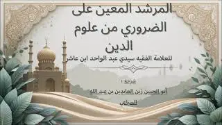 شرح نظم ابن عاشر  الدرس التاسع