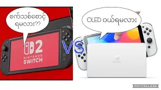 Nintendo Switch စက်သစ်စောင့်ရမလား၊ OLED ပဲဝယ်ထားသင့်လား?