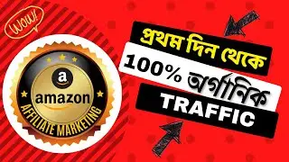 How to Get Organic Traffic From First Day of Amazon Affiliate Marketing ।। Bangla Tutorial
