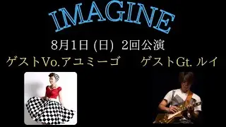 黒崎ライブハウスIMAGINE、2021.08.01,sun, SPゲスト！アユミーゴ & ルイ & IMAGINE BAND！ライブダイジェスト！