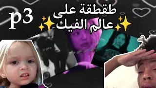 طقطقة على ✨عالم الفيك✨||p3||شكرا عالدعم على اخر فيديوهين💗||بيك ميي💀💀||امبيه💀💥🌹