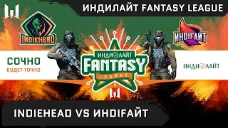 [Matches] Турнир Индилайт Fantasy League. Day 5. INDIEHEAD vs. ИНDIFАЙТ