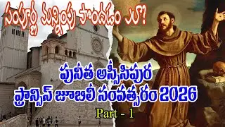 పునీత ఫ్రాన్సిస్ జూబిలీ సంవత్సరం Part 1 /సంపూర్ణ మన్నింపు పొందడం ఎలా?/ Fr. Praveen Gopu OFM Cap.
