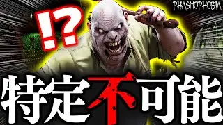 【詰み】絶対に特定出来ないゴーストに遭遇しました……【Phasmophobia】