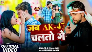 #video_2025 - एके 47 चलतों गे | Ak 47 Chalto Ge | #Shirshti_Bharti & Rk Mandal #Maghi_Rangdari Song