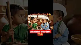 Marathi Comedy Videos Vlog 🤣🤣 #funny #comedy #baykojaan #marathi #trending #cutebaby #ai #yt #shorts
