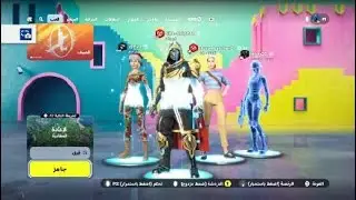 فورت نايت مع اصدقاءي