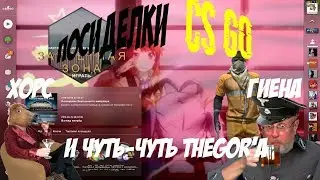 РЖЭКС ПЭКС - Монтаж CS:GO (TheGor, Horsinka, Живая Гиена)