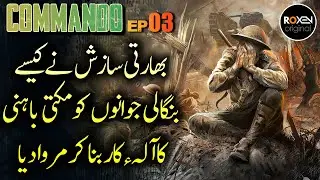 COMMANOD | Episode 03 | How Indian Military Created And Supported Mukti Bahini | Roxen Original