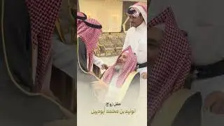 حفل زواج الوليد بن محمد ابودبيل