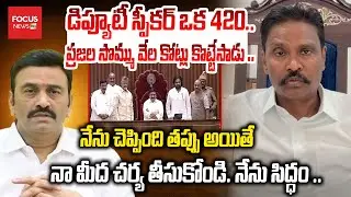 Deputy Speaker is a 420..IPS Officer PV Sunil Kumar Sensational Comments on Deputy Speaker RRR