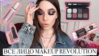 ВСЕ ЛИЦО MAKEUP REVOLUTION || ОБЗОР БРЕНДА MAKEUP REVOLUTION || МОЯ КОЛЛЕКЦИЯ КОСМЕТИКИ REVOLUTIOM