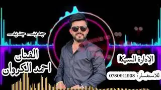 اسمع الجديد  الفنان احمد الكروانمن أفراح آل العنود تصوير مؤيد اياد 0798717769