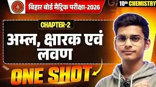 Class 10 Chemistry Chapter 2 One Shot 🔥 अम्ल क्षार एवं लवण | Bihar Board 2026