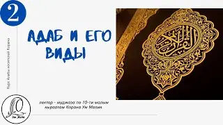 Что такое &laquo;адаб&raquo;  Виды &laquo;адаба&raquo;