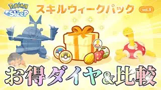 【ポケモンスリープ】スキルウィークパック3のお得度合いを見ながら過去のパックと比較します