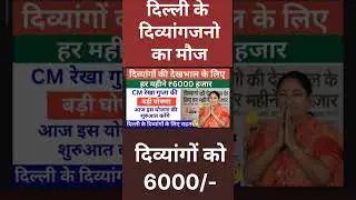 दिल्ली दिव्यांगों का पेंशन ₹6000 | Viklag pension | birdha Pension | Bidhwa Pension #short #pension