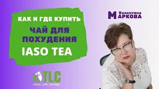 Где и как купить чай для похудения Iaso Tea