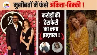 Ankita Lokhande&ndash;Vicky Jain in Trouble? GST Raid at In-Laws&rsquo; House | Crores Scam Buzz