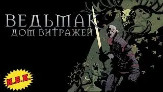 Ведьмак: Дом витражей (Полный выпуск) [Комикс]