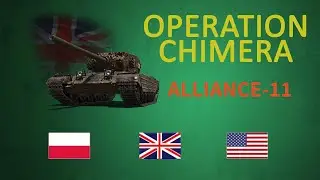 Operation Chimera Alliance 11 / Операция Химера Альянс 11