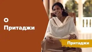 Притаджи | O&O Academy