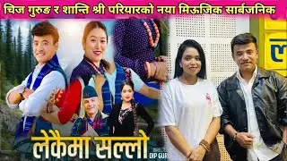लोकदोहोरी गायक चिज गुरुङ र शान्ति श्री परियारको नया मिऊजिक सार्बजनिक  लेकैमा सल्लो chij gurung shant