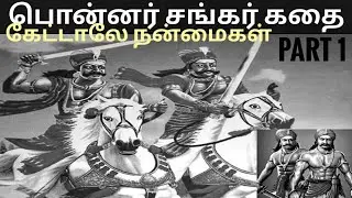 பொன்னர் சங்கர் கதை/குன்னுடையான் கதை/அண்ணன்மார் கதை/ponnar shankar story/ponnar shankar part 1