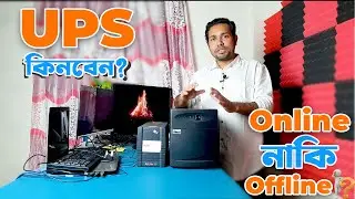 Online UPS VS Offline UPS in Bangla কোনটা কিনবেন