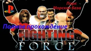 Полное прохождение Fighting Force (PS1) парк и морская база
