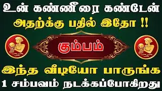 கடவுளே இல்லை என கண்ணீர் வடிக்கும் நிலையில் | Viruchigam Rasi | Kumbam Rasi | கும்பம் ராசி