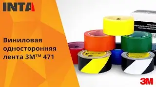 Виниловая односторонняя лента 3M&trade; 471 для напольной разметки