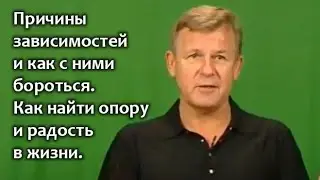 Причины зависимостей и как с ними бороться. Как найти опору и радость в жизни.