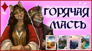 &diams;️🃏 ФУРРИ КАРТЫ / СОЗДАЮ СВОЮ КОЛОДУ (ЧАСТЬ 3)