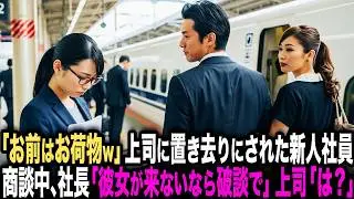 「お前のチケットもらうわw」大事な商談で上司に置き去りにされた新人社員。2時間後、商談の席で相手の社長「彼女が来ないなら破談で」上司「は？」
