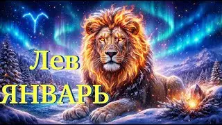 ЛЕВ ♌ Начало 2026: перестройка жизни и судьбоносные союзы
