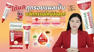 [Eng.] The Science Behind ScarZiro | Advanced Scar Care with Puricas | แนน Sister Nan