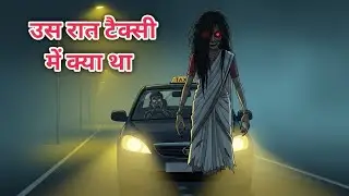 👻🌫️ कोहरे में चुड़ैल और टैक्सी ड्राइवर | Horror Story Hindi