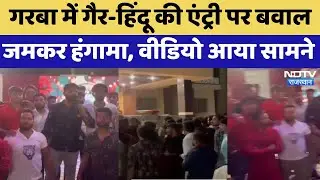Garaba Pandal Entry Row: गरबा में गैर-हिंदू की एंट्री पर बवाल, जमकर हंगामा, Video आया सामने। Top