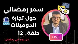 سمر رمضاني حول تجارة الدومينات 12 : دردشة و إجابة على اسئلة المتابعين