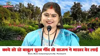 काये सो रये बाबुल सुख नींद तो साजन ने बाखर घेर लाई | बुंदेली शादी ब्याह की गारी गीत | निशा शिवरंजनी