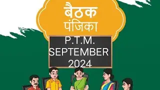 P.T.M. ,SEPTEMBER 2024/अभिभावक शिक्षक बैठक ,माह- सितंबर 2024