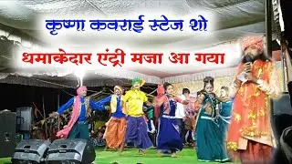 कृष्णा कवराई स्टेज प्रोग्राम || धमाकेदार एंट्री मज़ा आ गया || Cg stage show program
