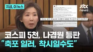 코스피 5천 돌파, 나경원 드디어 등판 