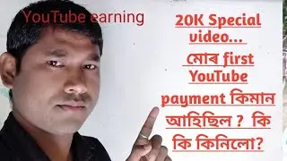 First YouTube payment| How much I received from YouTube|
