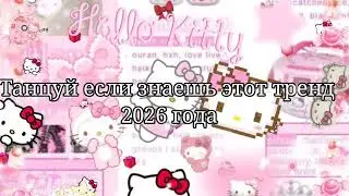 ❤️Танцуй если знаешь этот тренд 2026 года🤍