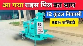 आ गया 2025 का नया मॉडल 🌾 मिल ,New Rice Mill Machine, Best Rice Mill Machine For Village Bussniss 